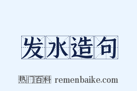 发水造句是什么意思的图片
